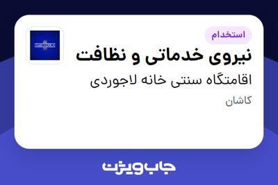 استخدام نیروی خدماتی و نظافت در اقامتگاه سنتی خانه لاجوردی