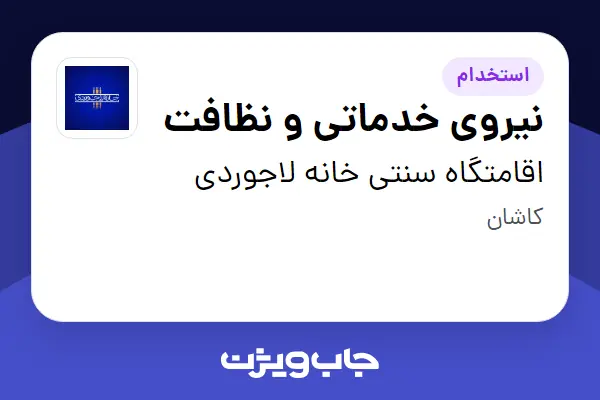 استخدام نیروی خدماتی و نظافت در اقامتگاه سنتی خانه لاجوردی