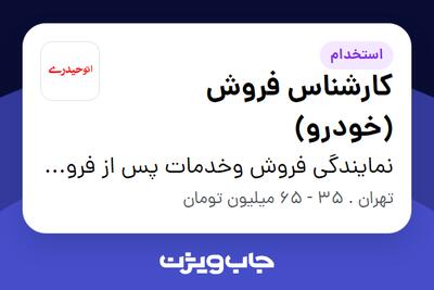 استخدام کارشناس فروش (خودرو) در نمایندگی فروش وخدمات پس از فروش گروه خودرویی حیدری