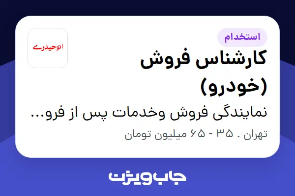  استخدام کارشناس فروش (خودرو) در نمایندگی فروش وخدمات پس از فروش گروه خودرویی حیدری
