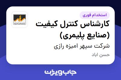 استخدام کارشناس کنترل کیفیت (صنایع پلیمری) در شرکت سپهر امیزه رازی