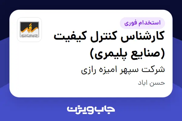  استخدام کارشناس کنترل کیفیت (صنایع پلیمری) در شرکت سپهر امیزه رازی