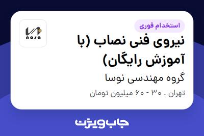  استخدام نیروی فنی نصاب (با آموزش رایگان) - آقا در گروه مهندسی نوسا