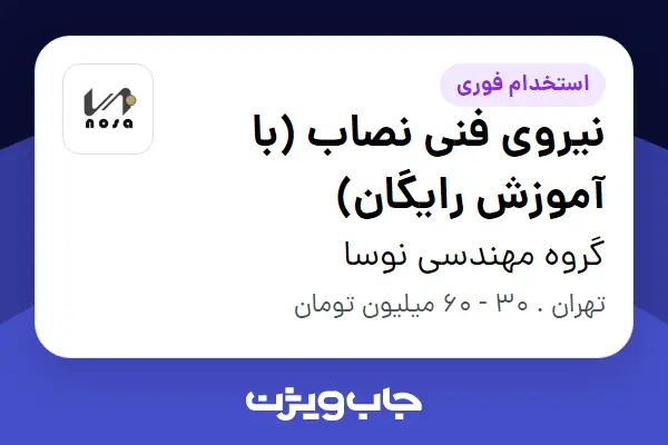 استخدام نیروی فنی نصاب (با آموزش رایگان) - آقا در گروه مهندسی نوسا