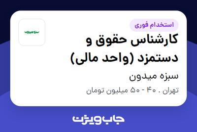 استخدام کارشناس حقوق و دستمزد (واحد مالی) در سبزه میدون