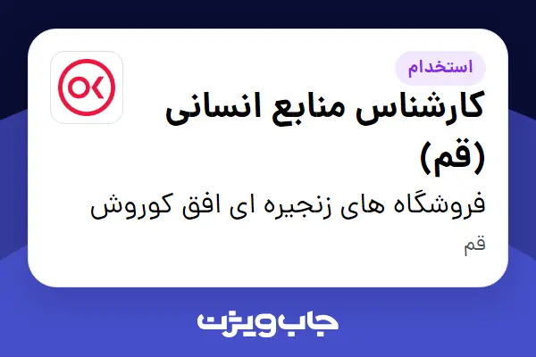  استخدام کارشناس منابع انسانی (قم) در فروشگاه های زنجیره ای افق کوروش