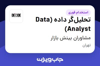 استخدام تحلیلگر داده (Data Analyst) در مشاوران بینش بازار