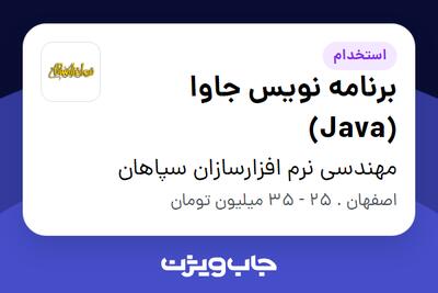 استخدام برنامه نویس جاوا (Java) در مهندسی نرم افزارسازان سپاهان