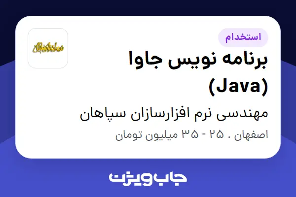 استخدام برنامه نویس جاوا (Java) در مهندسی نرم افزارسازان سپاهان