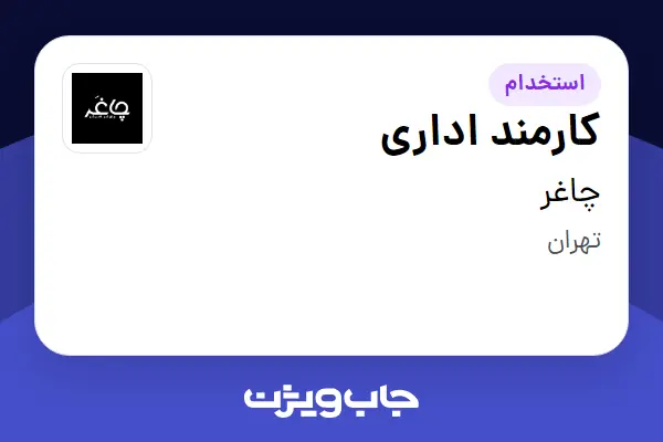 استخدام کارمند اداری - خانم در چاغر