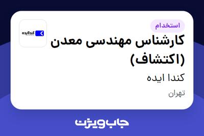  استخدام کارشناس مهندسی معدن (اکتشاف) در کندا ایده