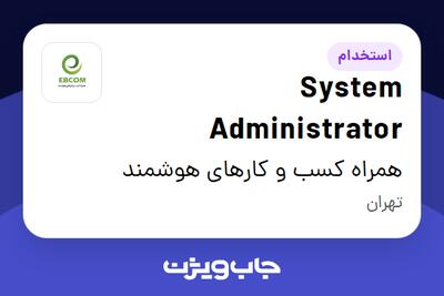 استخدام System Administrator در همراه کسب و کارهای هوشمند