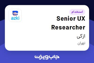  استخدام Senior UX Researcher در ازکی