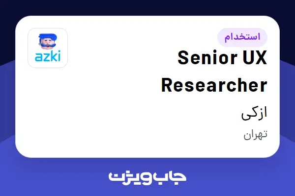 استخدام Senior UX Researcher در ازکی