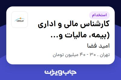 استخدام کارشناس مالی و اداری (بیمه، مالیات و پرداختها) در امید فضا