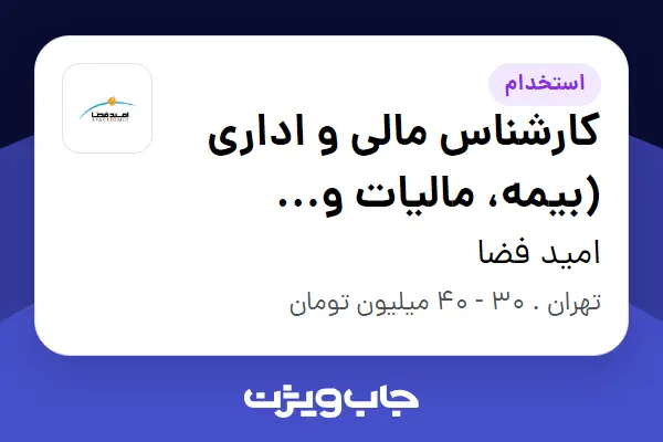 استخدام کارشناس مالی و اداری (بیمه، مالیات و پرداخت‌ها) در امید فضا