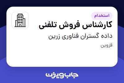  استخدام کارشناس فروش تلفنی - خانم در داده گستران فناوری زرین
