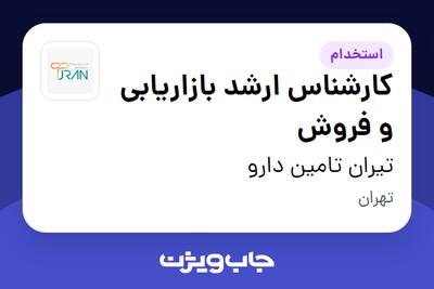 استخدام کارشناس ارشد بازاریابی و فروش در تیران تامین دارو