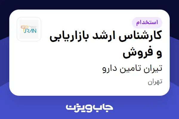  استخدام کارشناس ارشد بازاریابی و فروش در تیران تامین دارو