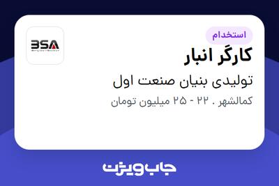 استخدام کارگر انبار - آقا در تولیدی بنیان صنعت اول