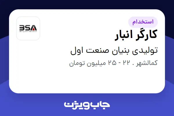 استخدام کارگر انبار - آقا در تولیدی بنیان صنعت اول