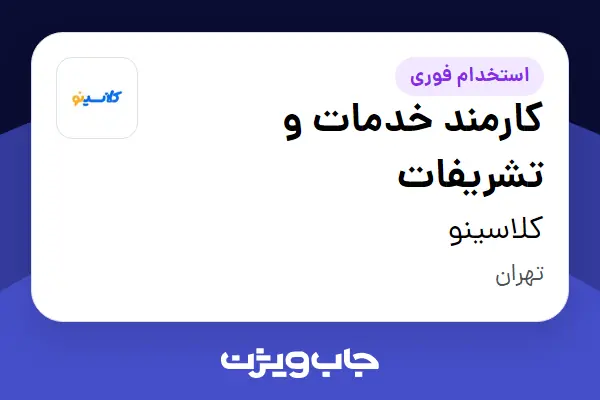 استخدام کارمند خدمات و تشریفات - آقا در کلاسینو