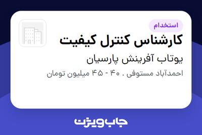 استخدام کارشناس کنترل کیفیت - آقا در یوتاب آفرینش پارسیان
