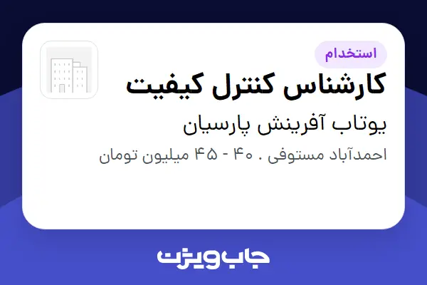 استخدام کارشناس کنترل کیفیت - آقا در یوتاب آفرینش پارسیان