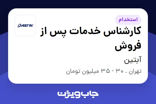  استخدام کارشناس خدمات پس از فروش - خانم در آبتین
