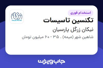 استخدام تکنسین تاسیسات - آقا در نیکان زرگل پارسیان