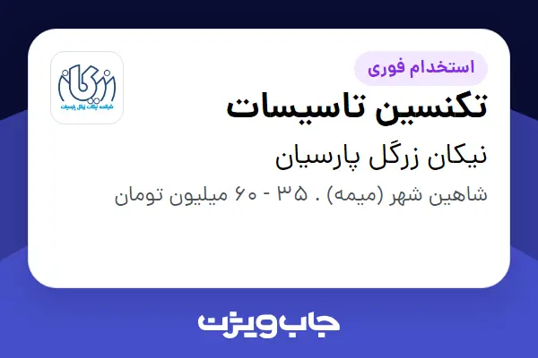  استخدام تکنسین تاسیسات - آقا در نیکان زرگل پارسیان