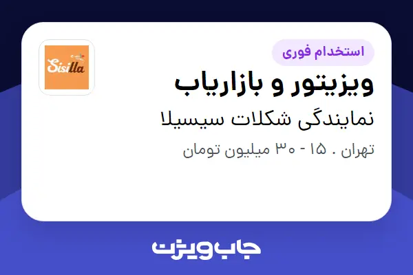 استخدام ویزیتور و بازاریاب در نمایندگی شکلات سیسیلا