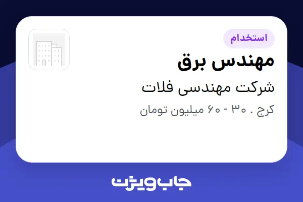 استخدام مهندس برق در شرکت مهندسی فلات