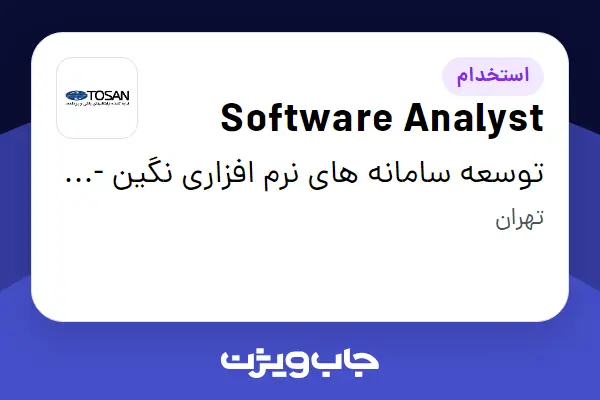 استخدام Software Analyst در توسعه سامانه های نرم افزاری نگین - توسن
