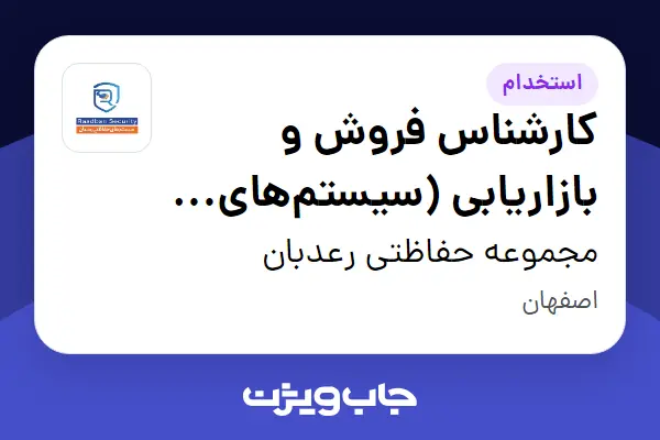  استخدام کارشناس فروش و بازاریابی (سیستم‌های حفاظتی و امنیتی) - آقا در مجموعه حفاظتی رعدبان