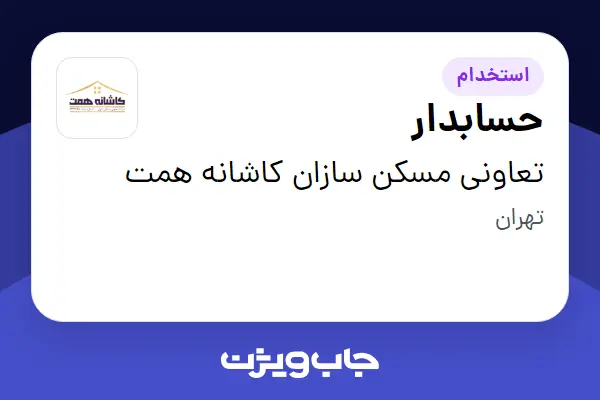 استخدام حسابدار در تعاونی مسکن سازان کاشانه همت