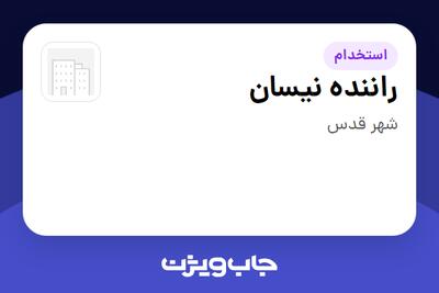 استخدام راننده نیسان - آقا در سازمانی فعال در حوزه خودرو و صنایع وابسته