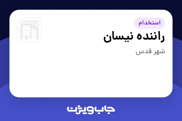  استخدام راننده نیسان - آقا در سازمانی فعال در حوزه خودرو و صنایع وابسته