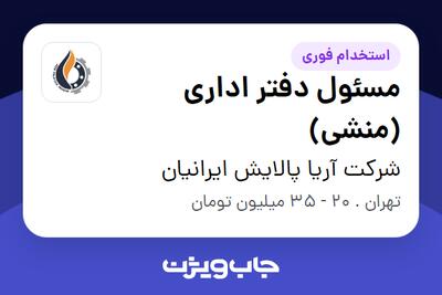 استخدام مسئول دفتر اداری (منشی) - خانم در شرکت آریا پالایش ایرانیان