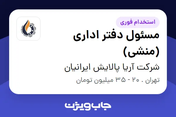 استخدام مسئول دفتر اداری (منشی) - خانم در شرکت آریا پالایش ایرانیان