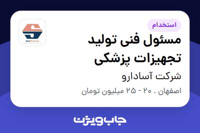 استخدام مسئول فنی تولید تجهیزات پزشکی در شرکت آسادارو
