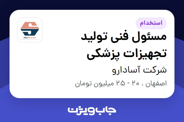  استخدام مسئول فنی تولید تجهیزات پزشکی در شرکت آسادارو