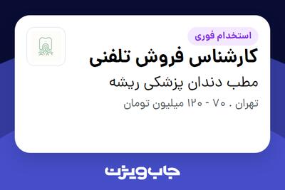 استخدام کارشناس فروش تلفنی در مطب دندان پزشکی ریشه