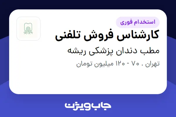  استخدام کارشناس فروش تلفنی در مطب دندان پزشکی ریشه