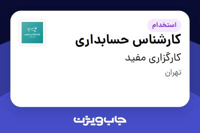 استخدام کارشناس حسابداری در کارگزاری مفید