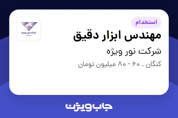 استخدام مهندس ابزار دقیق - آقا در شرکت نور ویژه