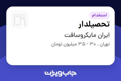  استخدام تحصیلدار - آقا در ایران مایکروسافت