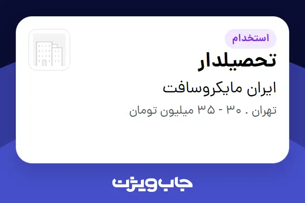  استخدام تحصیلدار - آقا در ایران مایکروسافت