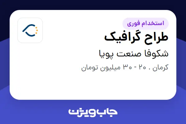 استخدام طراح گرافیک - آقا در شکوفا صنعت پویا