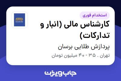 استخدام کارشناس مالی (انبار و تدارکات) در پردازش طلایی برسان